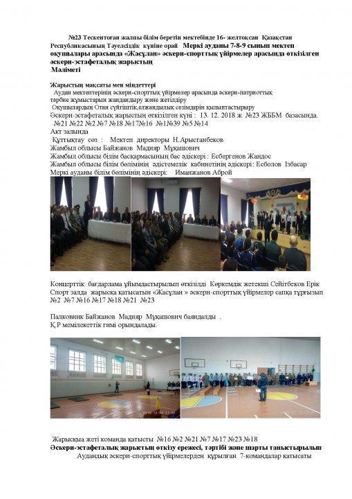 «Жасұлан» әскери-спорттық үйірмелер арасында өткізілген әскери-эстафеталық жарыс