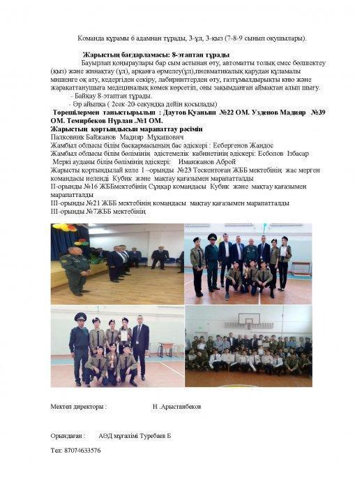 «Жасұлан» әскери-спорттық үйірмелер арасында өткізілген әскери-эстафеталық жарыс