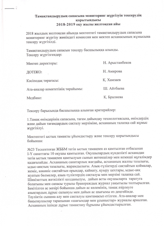 Тамақтану сапасына мониторинг жүргізу  жөніндегі комиссия жұмысы туралы ақпарат