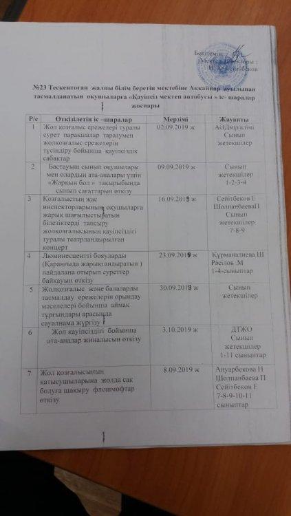 №23 Тескентоған жалпы білім беретін  мектебіне Аққайнар ауылынан тасмалданатын оқушыларға "Қауіпсіз мектеп автобусы" іс-шаралар жоспары