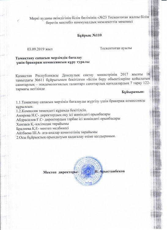 №23 Тескентоған  жалпы білім   беретін  мектебінде тамақтану сапасын мерзімдік бағалау бракераж комиссиясын құру туралы