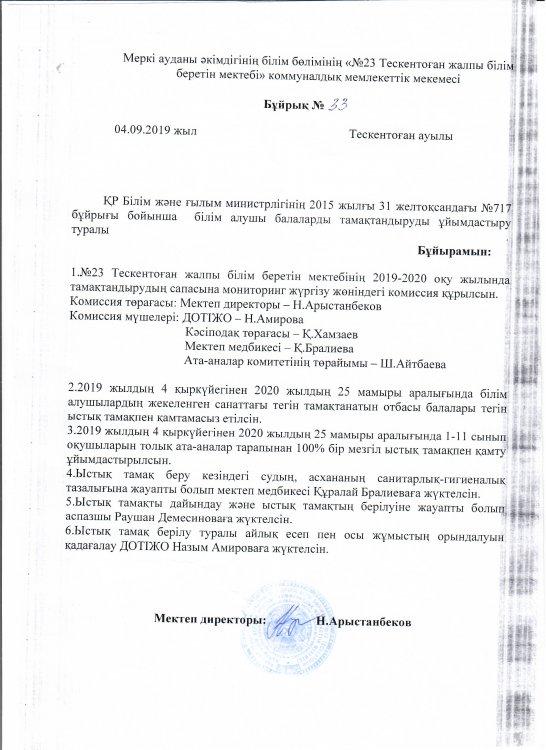 М №23 Тескентоған  жалпы білім   беретін  мектебінде ҚР Білім және ғылым министірлігінің 2015 жылғы 31 желтоқсандағы №717 бұйрығы бойынша алушылардың тамақтандыруды ұйымдастыру туралы