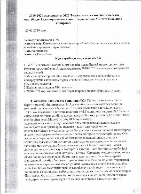 №23 Тескентоған  жалпы білім   беретін  мектебінің 2019-2020 оқу жылындағы қамқоршылық кеңес мүшелерінің  алдында мектеп директорының жылдық есебі есебі