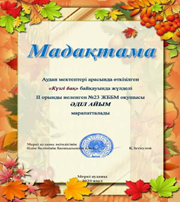 Аудан мектептері арасында өткізілген «Күзгі бақ »  байқауы