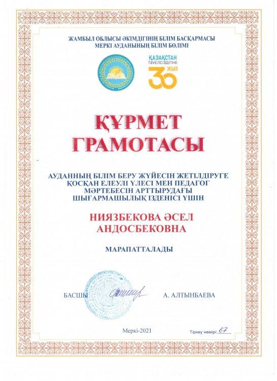 "Жамбыл облысы әкімдігінің білім басқармасы Меркі аудананының білім бөлімі  Құрмет грамотасы