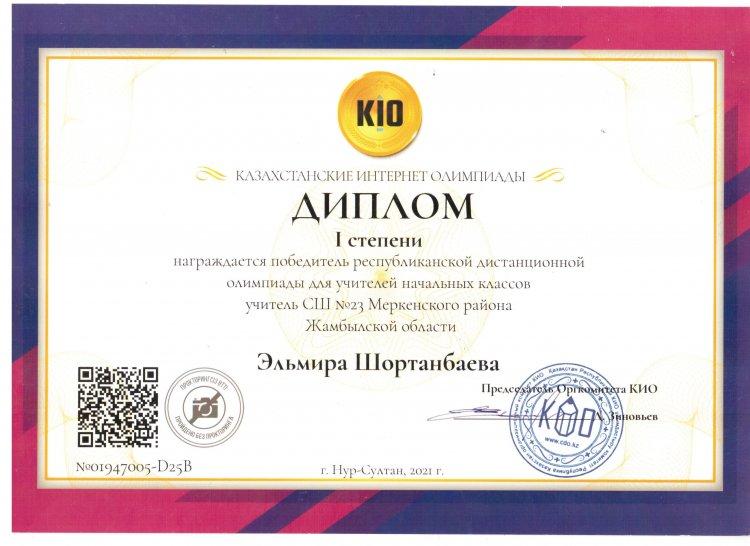 №23 Тескентоған жалпы білім беретін мектебінің бастауыш сынып мұғалімі Шортанбаева Эльмира қашықтық интернет олипиадасынан І дәрежелі дипломмен марапатталды.