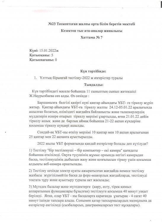 №23 Тескентоған жалпы орта білім беретін мектебінің   11 сынып ата-аналарымен ЕНТ өзгерістері туралы кезектен тыс жиналыс жиналысы