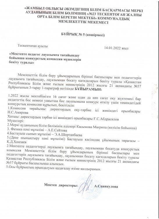 №23 Тескентоған жалпы орта білім беретін мектебі