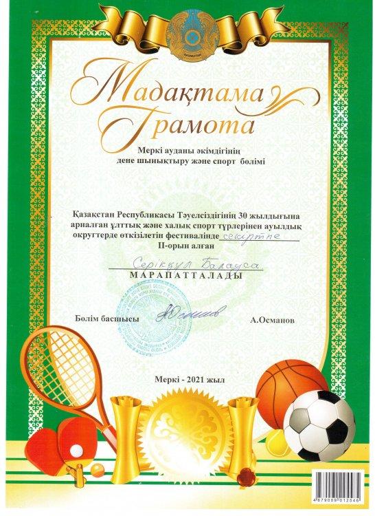 №23 Тескентоған жалпы орта білім беретін мектебінің 9 сынып  білім алушы  Серікқұл Балауса  мадақтамамен марапатталды