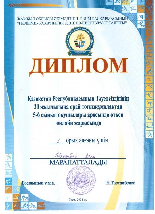 №23 Тескентоған жалпы орта білім беретін мектебінің  6- сынып оқушысы  Молдабай Аяна І-орын  дипломмен  марапатталады.