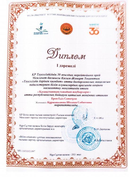 №23 Тескентоған жалпы орта білім беретін мектебінің  10 сынып оқушысы Ерен Еділ І- дәрежелі дипломмен марапатталды.