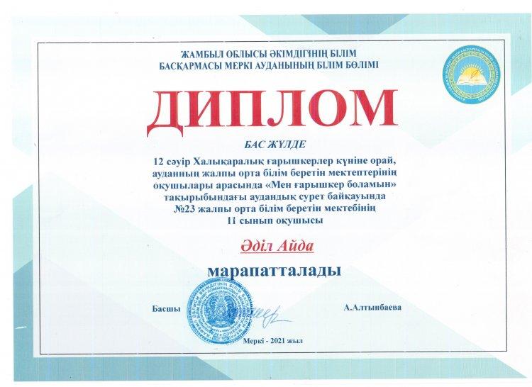 №23 Тескентоған жалпы орта білім беретін мектебінің 10 сынып оқушысы Әділ Айда   бас жүлде  дипломмен марапатталды
