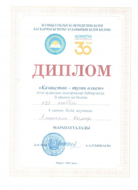 №23 Тескентоған жалпы орта білім беретін мектебінде  4-сынып білім алушысы Аманғали Дамир "Қазақстан-туған өлкем" атты аудандық шығармалар байқауында дипломмен марапатталды
