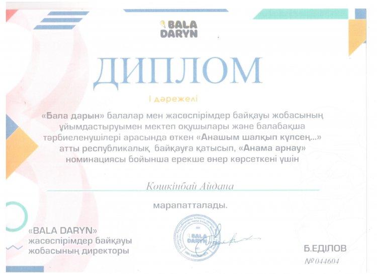 №23 Тескентоған жалпы орта білім беретін мектебінің 1-сынып оқушысы  Көшкінбай Айдана  І дәрежі дипломмен  марапатталады.