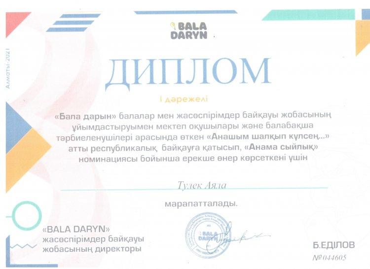 №23 Тескентоған жалпы орта білім беретін мектебінің 1-сынып оқушысы  Тулек Аяла І дәрежі дипломмен  марапатталады.