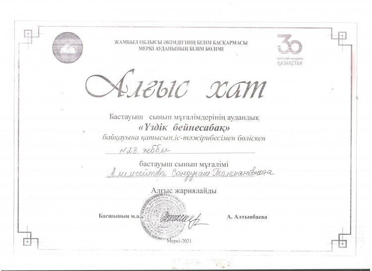 "Үздік бейне сабақ" байқауына қатысып,іс тәжірбиесімен бөліскен №23 Тескентоған жалпы білім беретін мектебінің бастауыш сынып мұғалімі Алисейітова Сандуғаш Төлемановнаға алғыс хат жарияланған