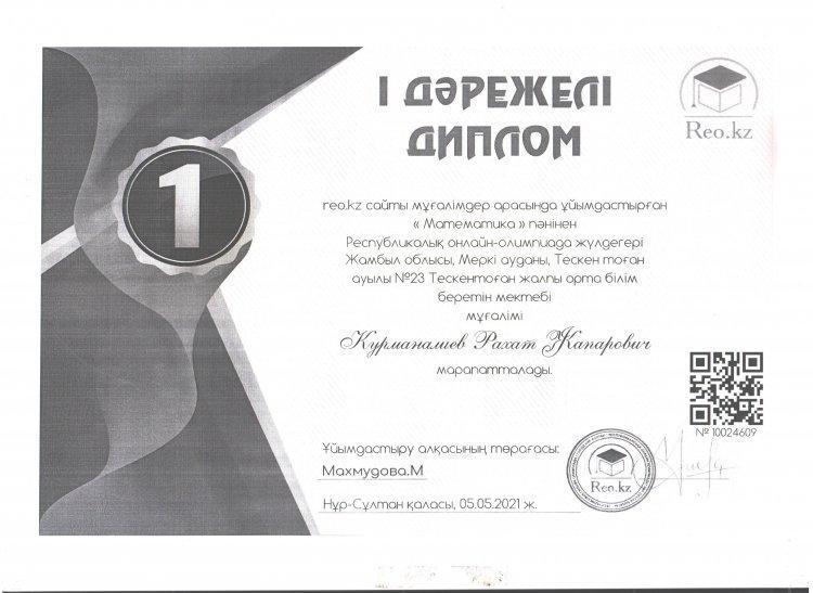 №23 Тескентоған жалпы орта білім беретін мектебінің  математика  пән мұғалімі Құрманалиев Рахат Жапарович  І дәрежелі дипломмен марапатталды