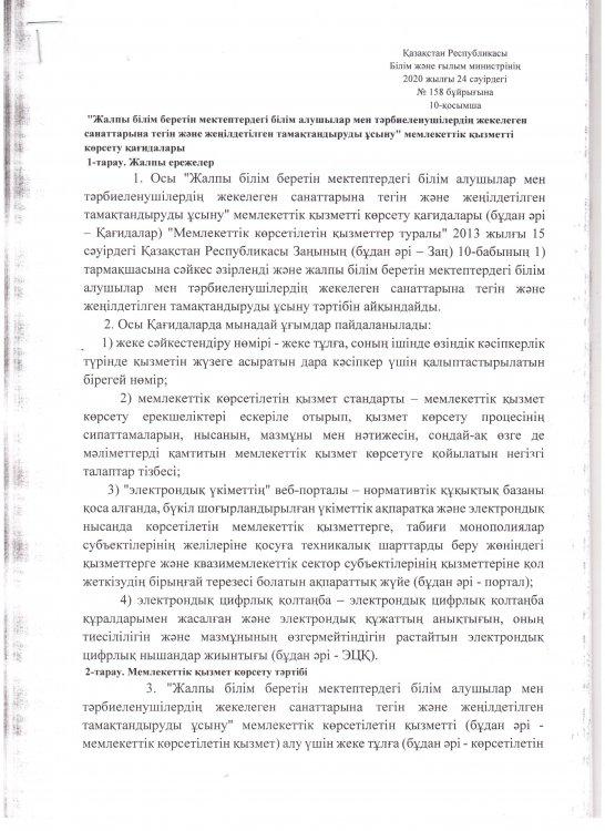 Мемлекеттік  қызметті көрсету қағидасы №158 бұйрық