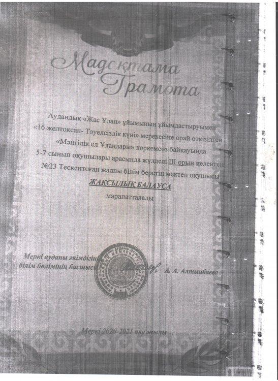 №23 Тескентоған жалпы орта білім беретін мектебі
