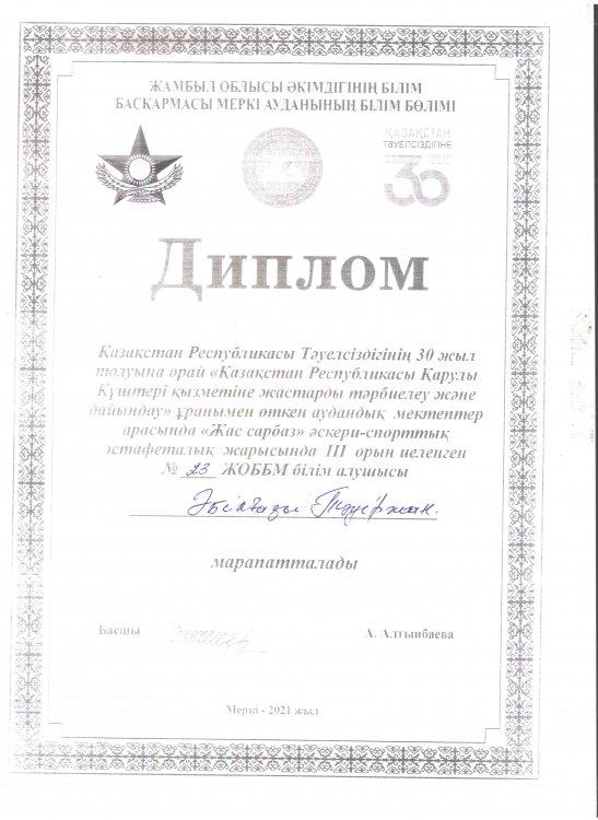№23 Тескентоған жалпы орта білім беретін мектебінің 9  сынып оқушысы  Әбілғазы Тәуіржан "Жас сарбаз" атты жарыстан ІІІ дәрежелі дипломмен марапатталды