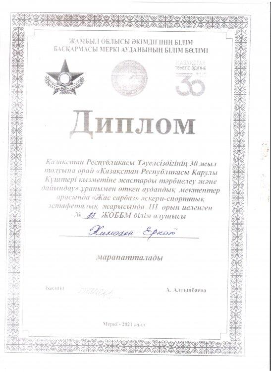№23 Тескентоған жалпы орта білім беретін мектебінің 9  сынып оқушысы  Жимахан Ернат "Жас сарбаз" атты жарыстан ІІІ дәрежелі дипломмен марапатталды