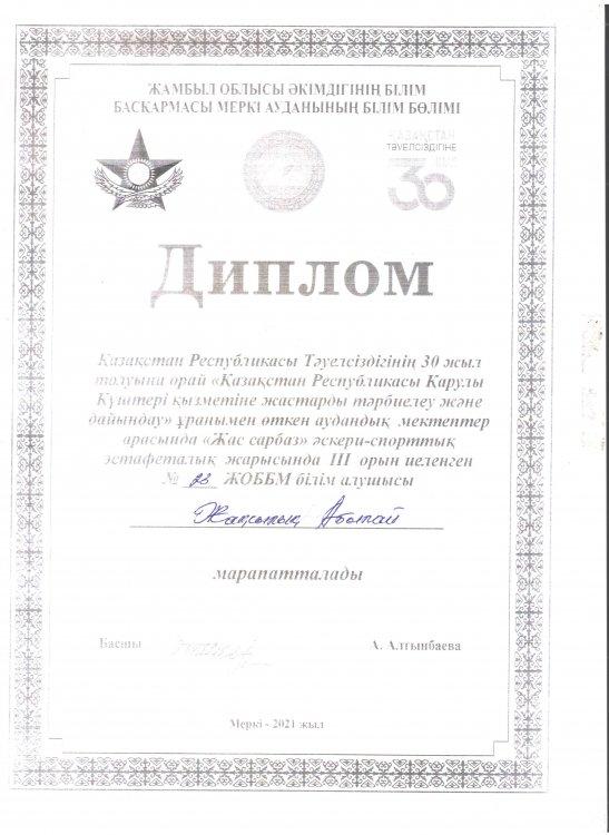№23 Тескентоған жалпы орта білім беретін мектебінің 9  сынып оқушысы  Жақсылық Абылай"Жас сарбаз" атты жарыстан ІІІ дәрежелі дипломмен марапатталды