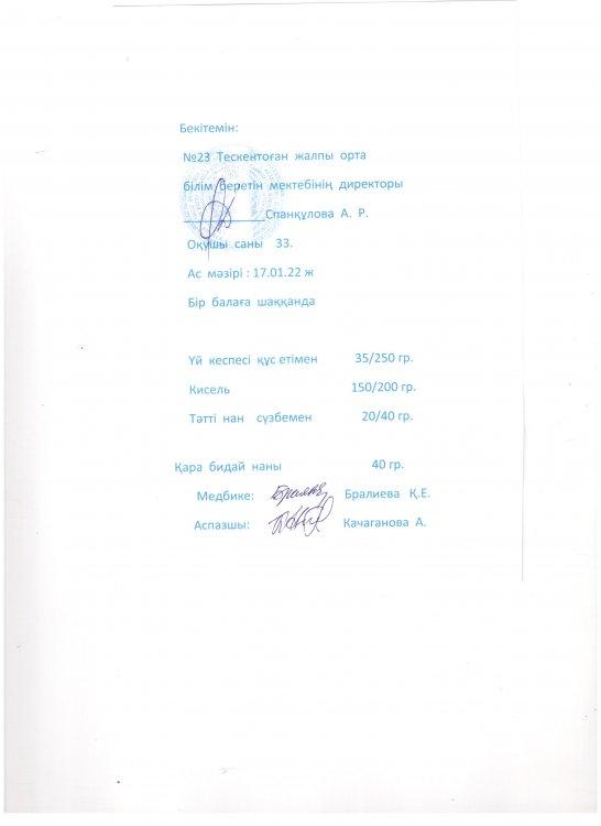 №  23  Тескентоған жалпы орта мектебінде ас мәзірінің менюі