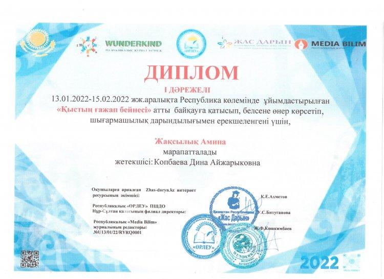 №23 Тескентоған жалпы  орта білім беретін мектебінде мектепалды  даярлық тобының  тәрбиеленушісі  Жақсылық Амина "Қыстың ғажайып бейнесі"  атты  байқауға қатысып І-дәрежелі  дипломмен марапатталды