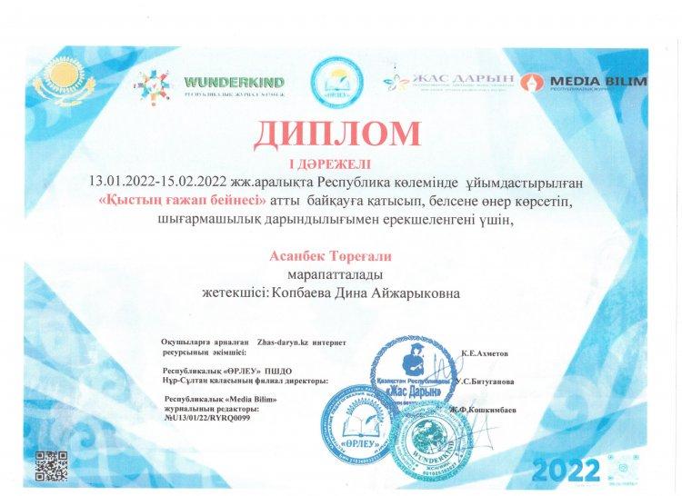 №23 Тескентоған жалпы  орта білім беретін мектебінде мектепалды  даярлық тобының  тәрбиеленушісі  Асанбек Төреғали "Қыстың ғажайып бейнесі"  атты  байқауға қатысып І-дәрежелі  дипломмен марапатталды