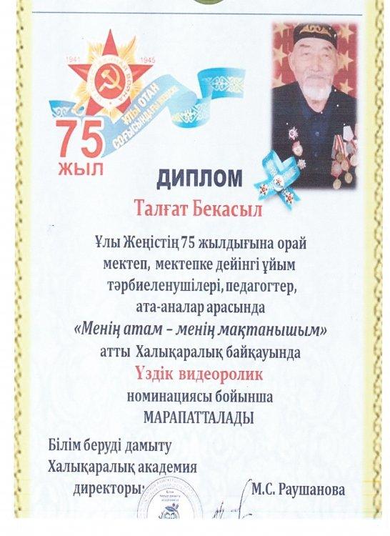№23 Тескентоған жалпы  орта білім беретін мектебінде мектепалды  даярлық тобының  тәрбиеленушісі  Талғат Бекасыл "Лучший видеоролик" байқауға  қатысып І-дәрежелі  дипломмен марапатталды