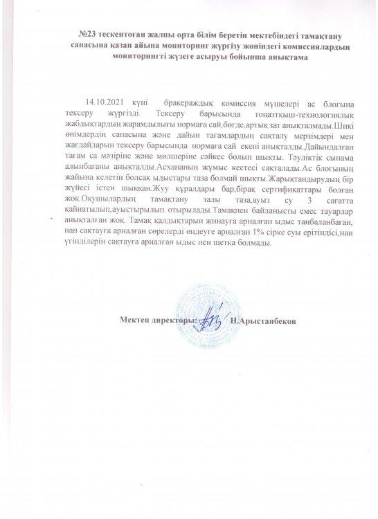 №23 Тескентоған жалпы орта білім беретін мектебінің тамақтану сапасына мониторинг жүргізу жөніндегі  комиссиялардың   жүзеге асыру бойынша анықтамасы