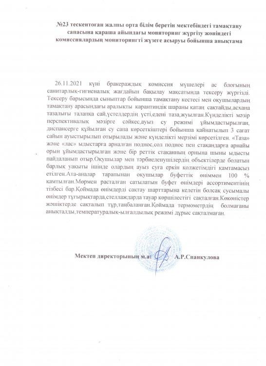 №23 Тескентоған жалпы орта білім беретін мектебінің тамақтану сапасына мониторинг жүргізу жөніндегі  комиссиялардың   жүзеге асыру бойынша анықтамасы