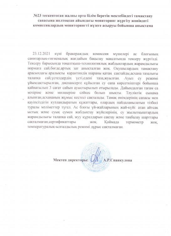 №23 Тескентоған жалпы орта білім беретін мектебінің тамақтану сапасына мониторинг жүргізу жөніндегі  комиссиялардың   жүзеге асыру бойынша анықтамасы