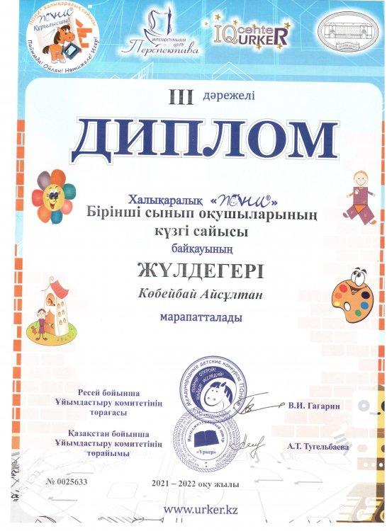 №23 Тескентоған  жалпы орта білім беретін мектебінің  халықаралық  бірінші сынып оқушыларының күзгі сайысы байқауының жүлдегері Көбейбай Айсұлтан ІІІ дәрежелі дипломмен марапатталды