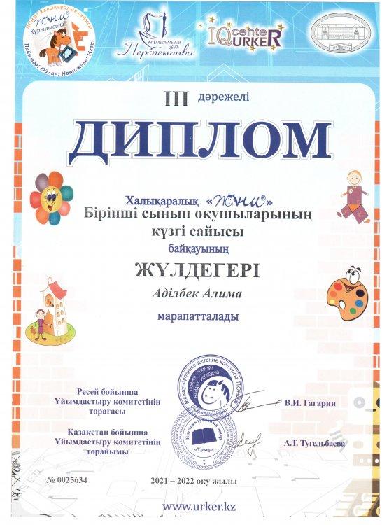 №23 Тескентоған  жалпы орта білім беретін мектебінің  халықаралық  бірінші сынып оқушыларының күзгі сайысы байқауының жүлдегері Аділбек  Алиша ІІІ дәрежелі дипломмен марапатталды