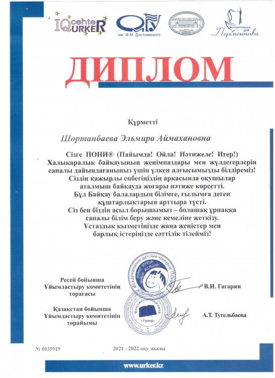 №23 Тескентоған  жалпы орта білім беретін мектебінің   бастауыш сынып пән мұғалімі Шортанбаева Эльмира  ПОНИ халы аралық байқауының  дипломмен марапатталды