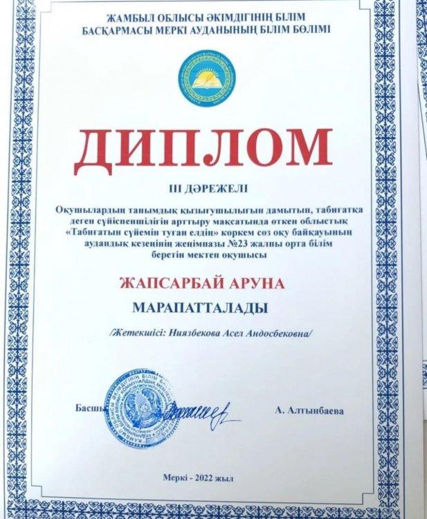 №23 Тескентоған жалпы орта білім беретін мектебінің 6-сынып оқушысы Жапсарбай Аруна ІІІ дәрежелі дипломмен марапатталды