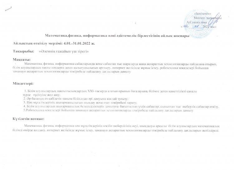 №23 Тескентоған жалпы орта білім беретін мектебінде математика, физика,информатика пәні әдістемелік бірлестігінің айлық жоспары