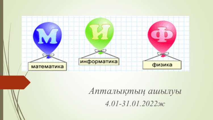 №23 Тескентоған жалпы орта білім беретін мектебінде математика, физика,информатика пәні әдістемелік бірлестігінің айлық жоспары