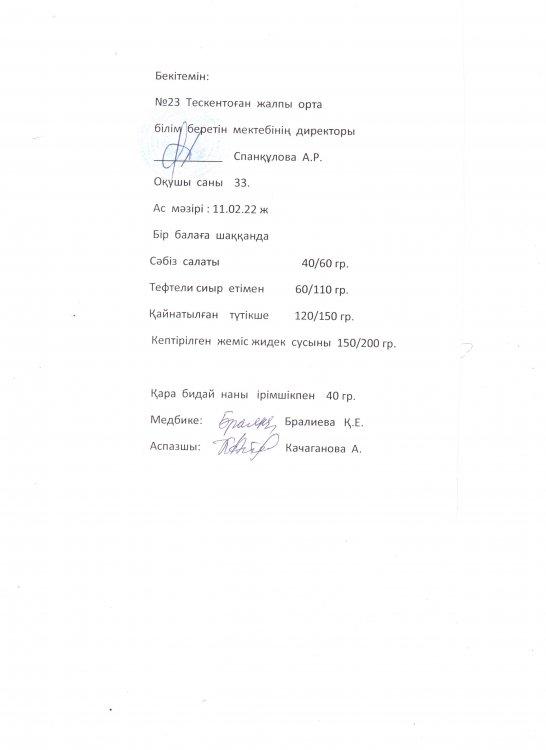 №23 Тескентоған жалпы орта  білім  беретін  мектебінің 11.02.22 күнгі аз мәзірі