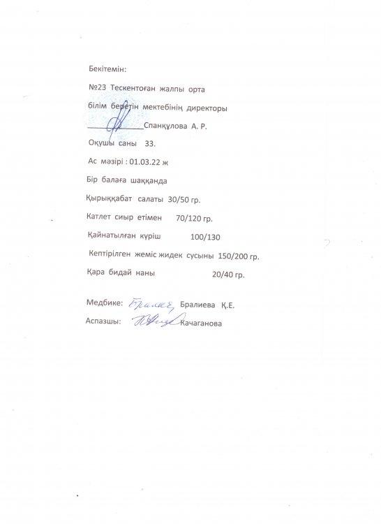 №23 Тескентоған жалпы орта  білім  беретін  мектебінің 01 03.22 күнгі аз мәзірі