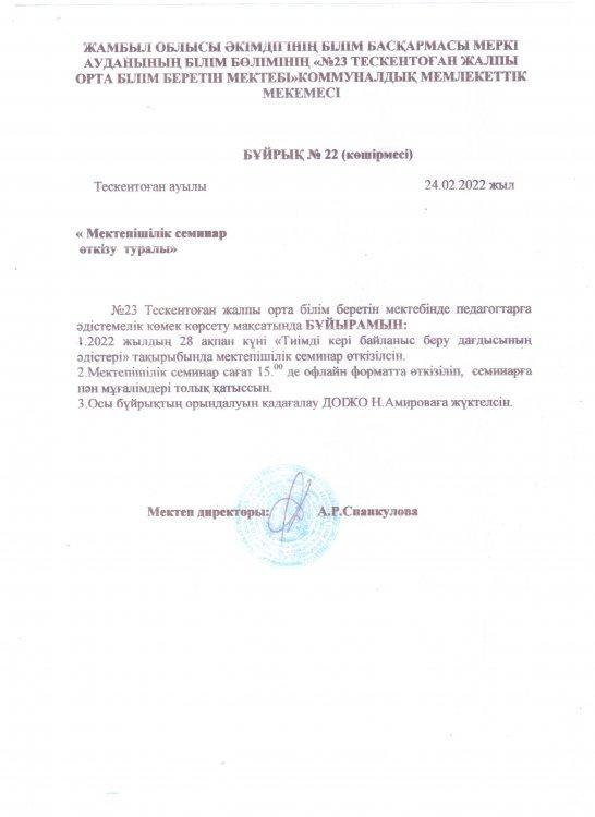 №23  Тескентоған жалпы орта мектебінде "Тиімді кері байланыс беру дағдысының әдістері"