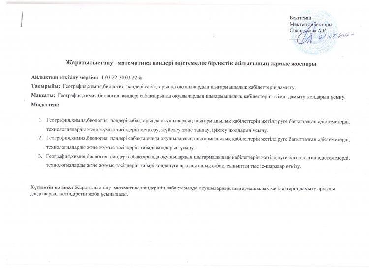 №23 Тескентоған жалпы білім беретін мектебінде  гография ,химия,биология  әдістемелік бірлестігінің айлық жұмыс жоспары.