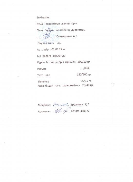 №23 Тескентоған жалпы орта білім беретін мектебіндегі  02.03. күнгі ас мәзірі