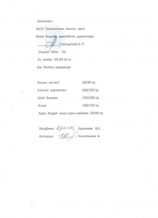 №23 Тескентоған жалпы орта білім беретін мектебіндегі 03.03 күнгі ас мәзірі