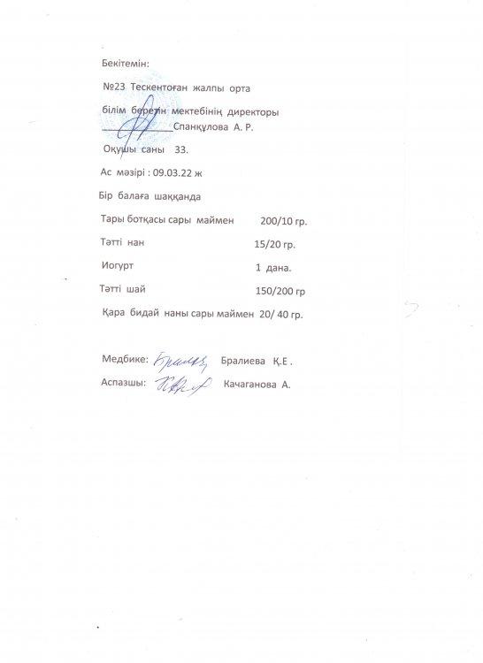 №23 Тескентоған  жалпы орта білім беретін мектебінде 09.03. күнгі ас мәзірі