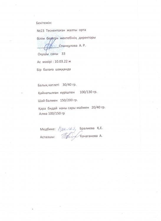 №23 Тескентоған  жалпы орта білім беретін мектебінде 10.03. күнгі ас мәзірі