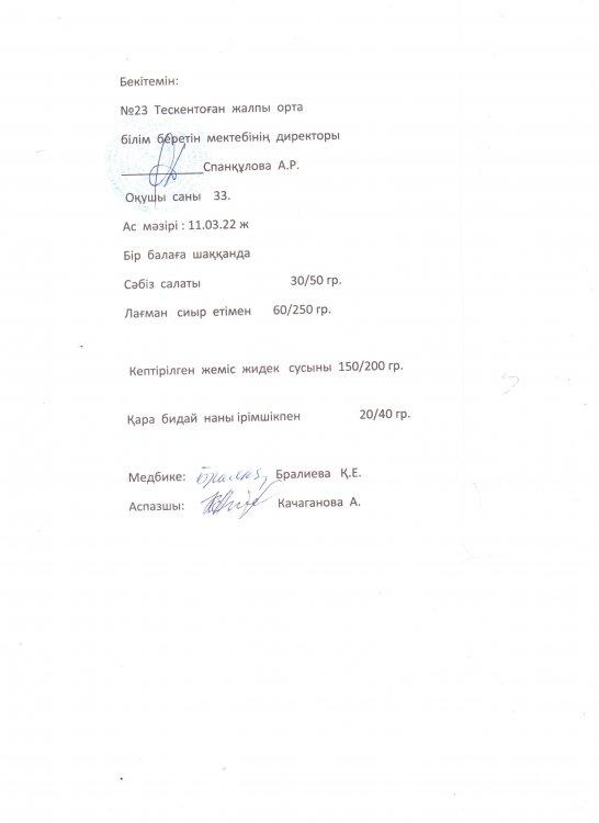 №23 Тескентоған  жалпы орта білім беретін мектебінде 11.03. күнгі ас мәзірі