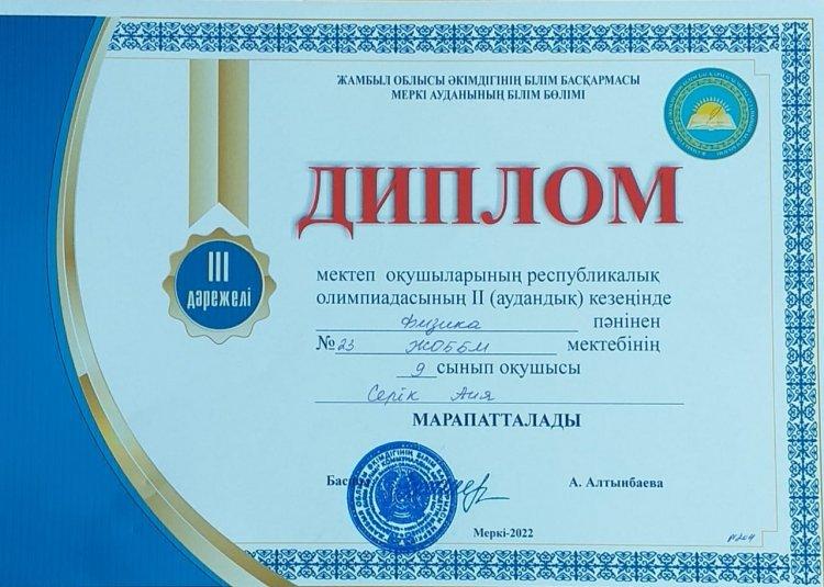 №23 Тескетоған жалпы орта білім беретін мектебінде 9 сынып оқушысы  физика пәнінен аудандық олипиадасынан Серік Аия ІІІ дәрежелі дипломмен марапатталды