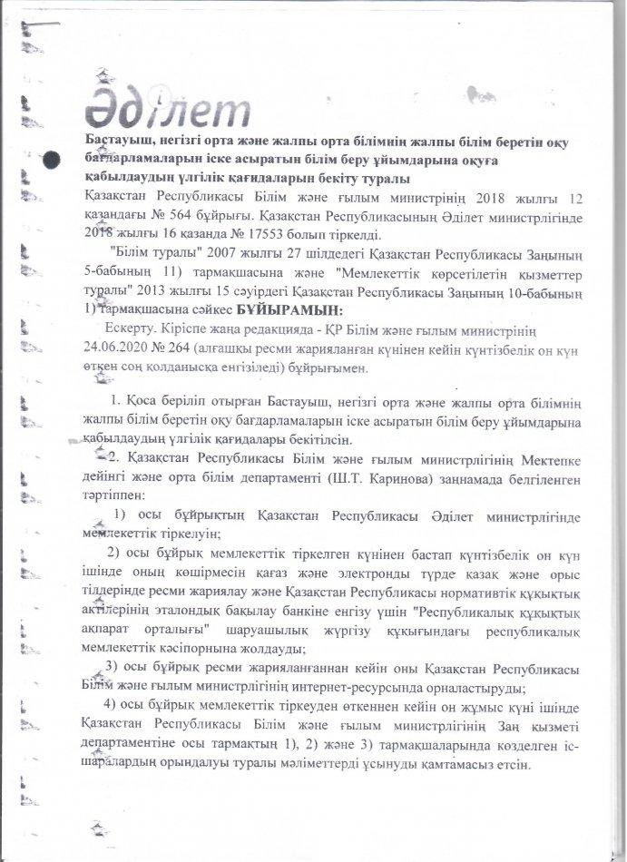 Білім беру ұйымдарына оқкға қабылдаудың үлгілік қағидаларын бекіту туралы